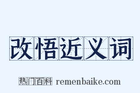 改悟近义词是什么意思的图片